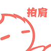 拍肩膀.png
