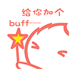 加个buff.png