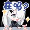 在吗.png