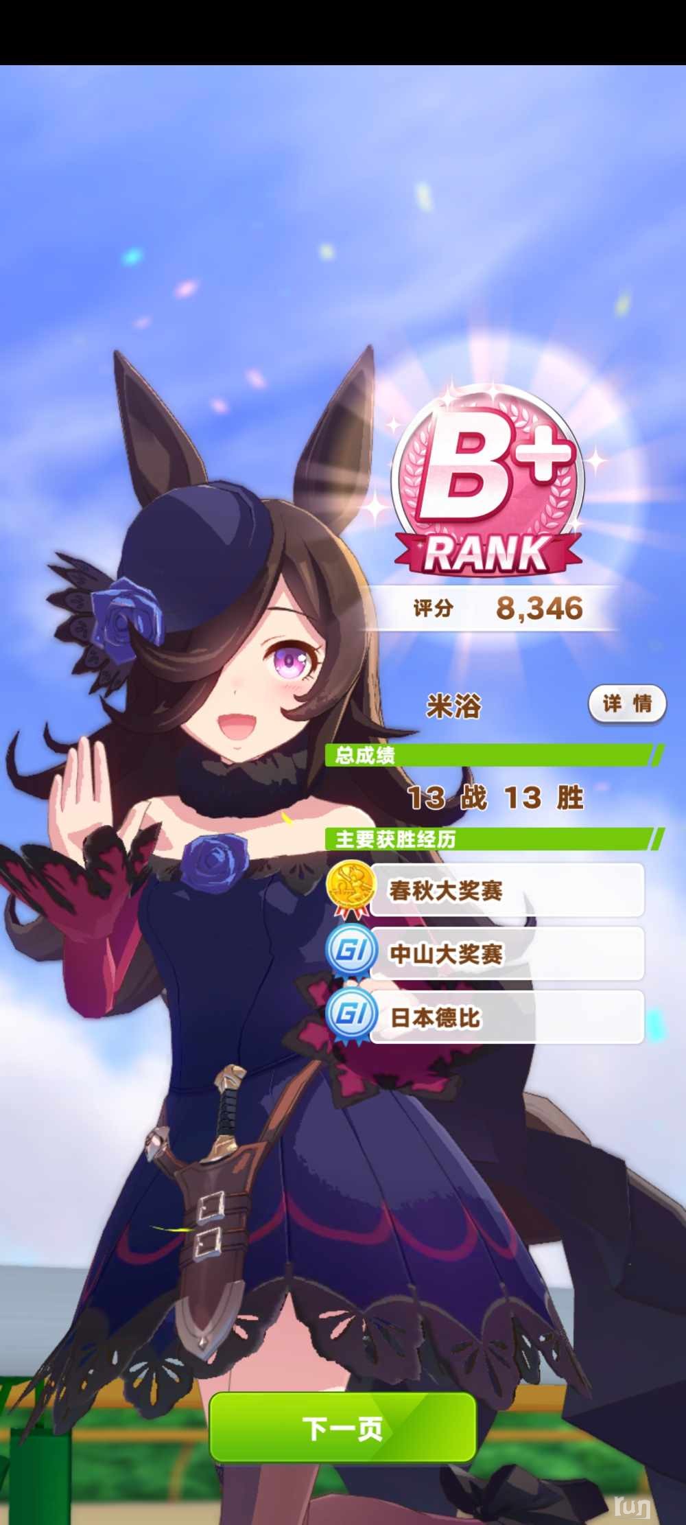 Screenshot_2023-10-03-09-18-58-243_com.bilibili.umamusu.jpg