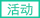 活动